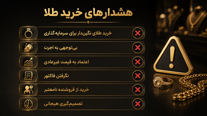 هشدارهای خرید طلا؛ اجرت، قیمت غیرعادی، فاکتور و فروشنده نامعتبر